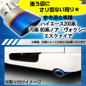 ハイエース 200系 ステンレス製 マフラーカッター チタン焼き チタンブルー オーバル
