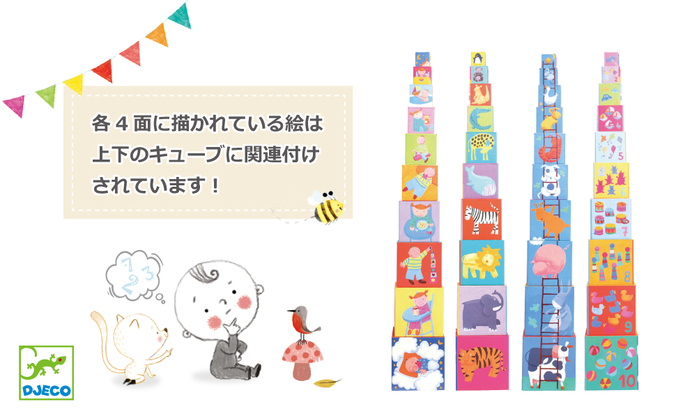 DJECO ジェコ スタッキング キューブ 入れ子 動物 10キューブ ブロック 重ねる プレゼント お祝い 知育玩具 おもちゃ トイ 数字 フランス お片付け クリスマス 誕生日 12ヶ月 1才