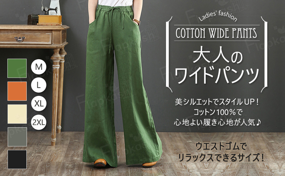 レディースワイドパンツ