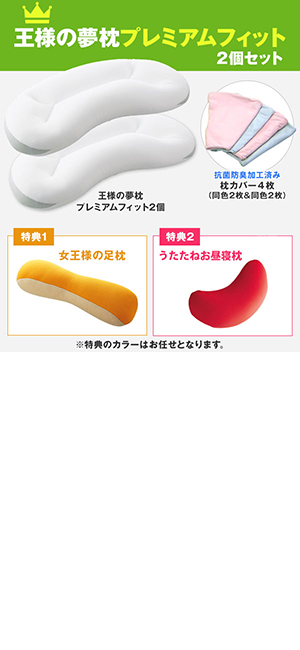 Amazon Tbs公式 王様の夢枕 プレミアムフィット2個セット カバー4枚 特典 女王様の足枕 うたたねお昼寝枕 付き ピンク アイボリー 枕 オンライン通販 Amazon Tbs公式 王様の夢枕 プレミアムフィット2個セット カバー4枚 特典 女王様の足枕 うたたねお昼寝枕 付き ピンク アイボリー 枕 オンライン通販