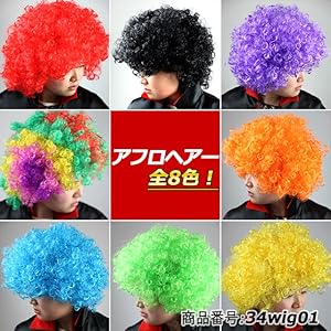 炙りサーモン　　アースラ 人間　ヴァネッサ　風　ウィッグ Amazon.co.jp: アフロ かつら ウィッグ 8色 34wig01 オレンジ