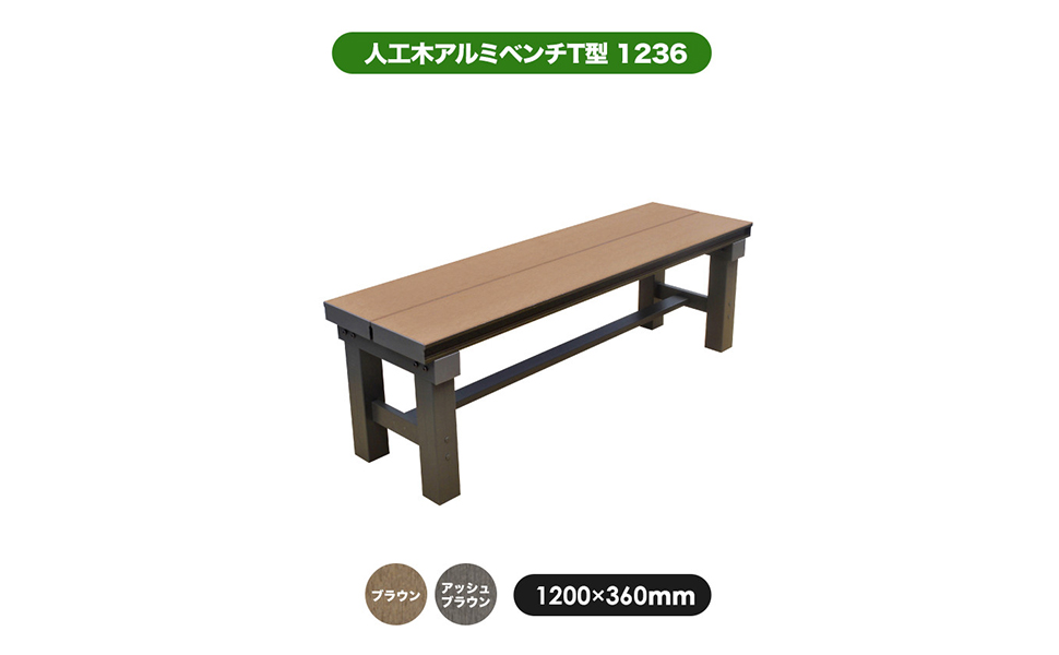 Amazon.co.jp: 人工木 アルミ ベンチ T型 1236【1200×360mm
