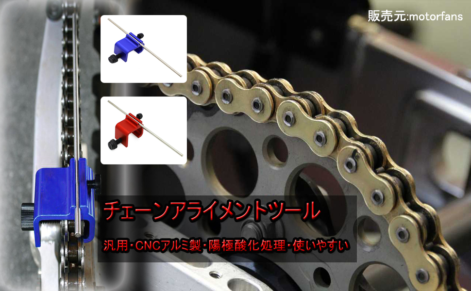 チェーンアライメントツール