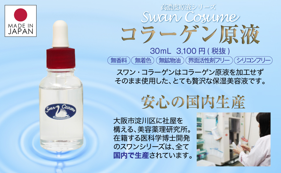 Amazon コラーゲン原液 スワンコラーゲン 100 30ml 高濃度 原料原液 美容液 国産 業務用 スワンコスメ 美容薬理研究所 化粧品原料 原液 通販