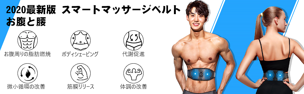 2020最新版 スマートマッサージベルト お腹と腰