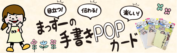 Amazon めいわんポップ まっすーの手書きpopカード メッセージカード Pop用紙 イエロー 店舗 販促用品 文房具 オフィス用品 Amazon めいわんポップ まっすーの手書きpopカード メッセージカード Pop用紙 イエロー 店舗 販促用品 文房具 オフィス用品