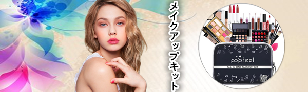 メイクアップセット