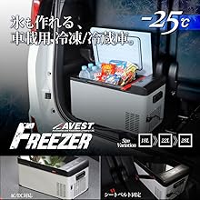 Amazon.co.jp: AVEST 車用 冷蔵庫 車載冷蔵庫 車載用 冷凍庫 家庭でも