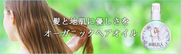 Amazon 妖精美人 ヘアオイル 洗い流さない オーガニック アルガンオイル スタイリング メンズ レディース くせ毛 さらさら ツヤ 保湿 ボタニカル トリートメント147ml 日本製 妖精美人 ヘアオイル 通販