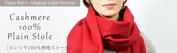 カシミヤ100% 大判 ストール