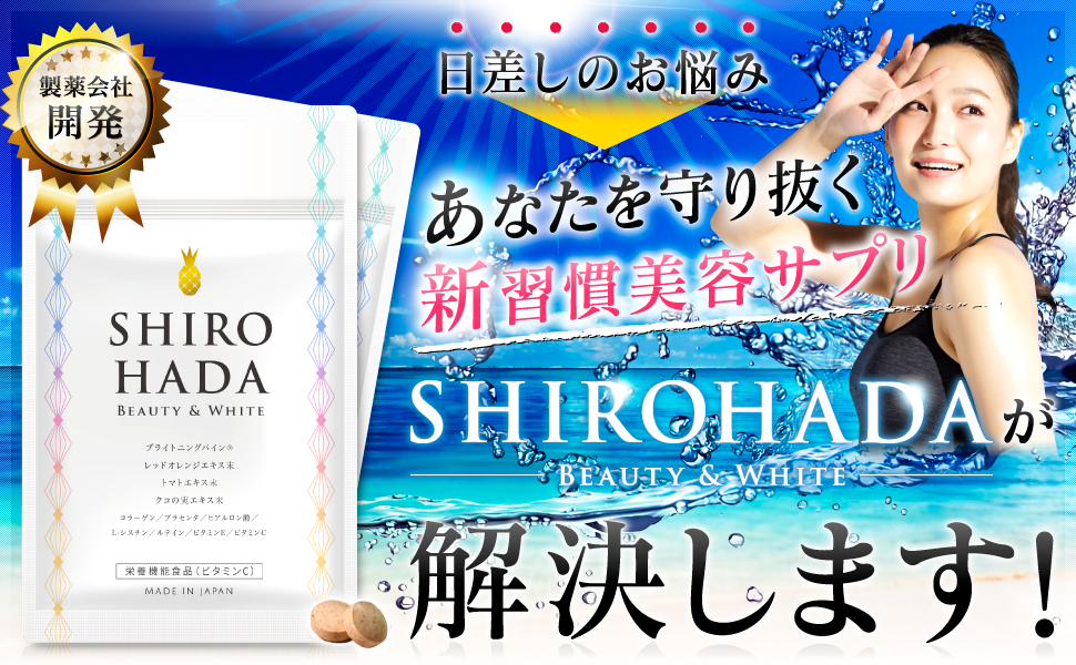 Amazon 栄養機能食品 Lシステイン ビタミンc 美白サプリメント 飲む日焼け止め 厳選10種 美容 サプリ 日本製 30日分 シロハダ Shirohada シロハダ L システイン