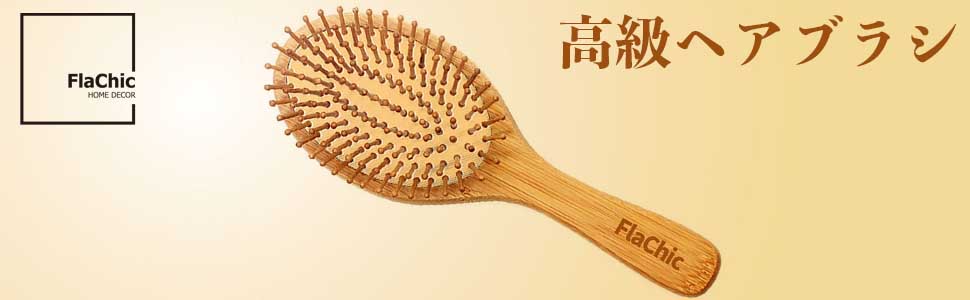 FlaChic ヘアブラシ くし ヘアケア 高級 竹製櫛 パドルブラシ 頭皮マッサージ 静電気防止 薄毛改善