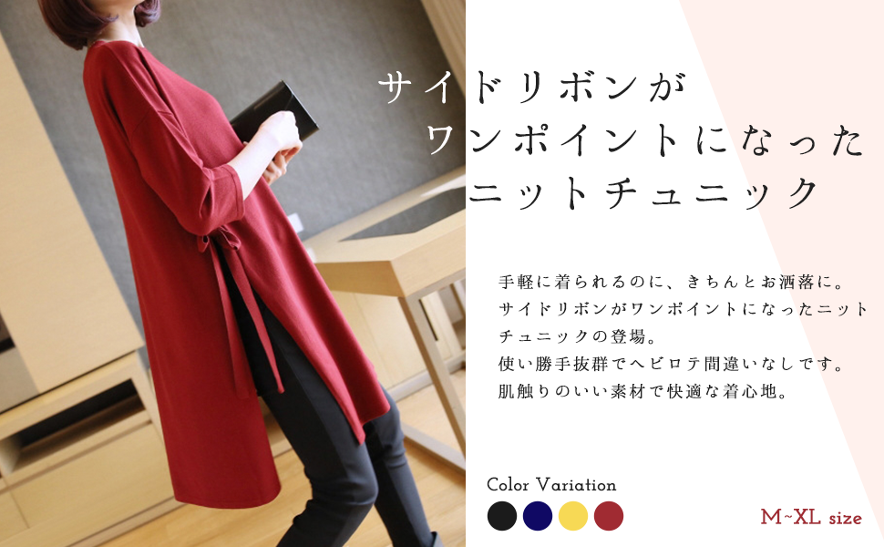 It is easy to wear, but it is decided to be neat and stylish. A knit tunic with a side ribbon is a focal point. Easy to use and no doubt about repeat rote. The material is comfortable to wear.