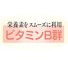 栄養素をスムーズに利用するビタミンB群