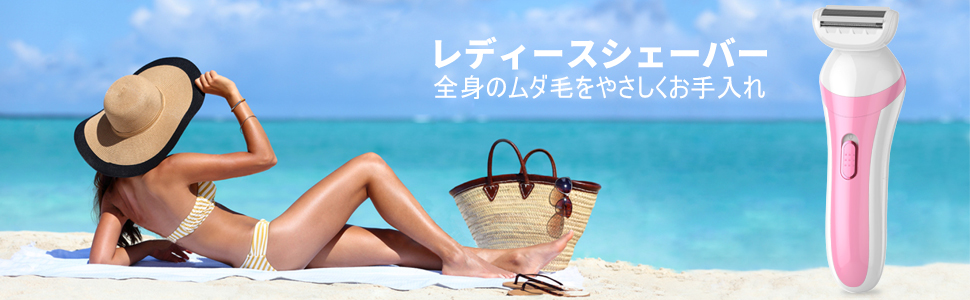 レディースシェーバー