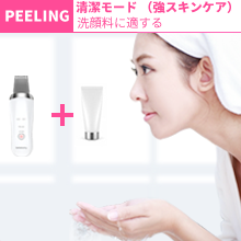 PEELING 清潔モード （強スキンケア）