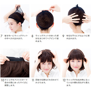 ウィッグ着用方法