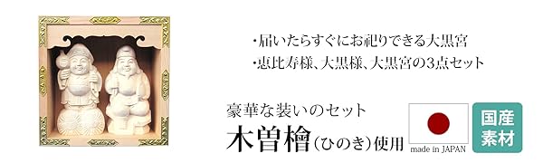 Amazon｜神棚の匠 大黒宮 恵比寿大黒天 木彫り 五合｜神棚