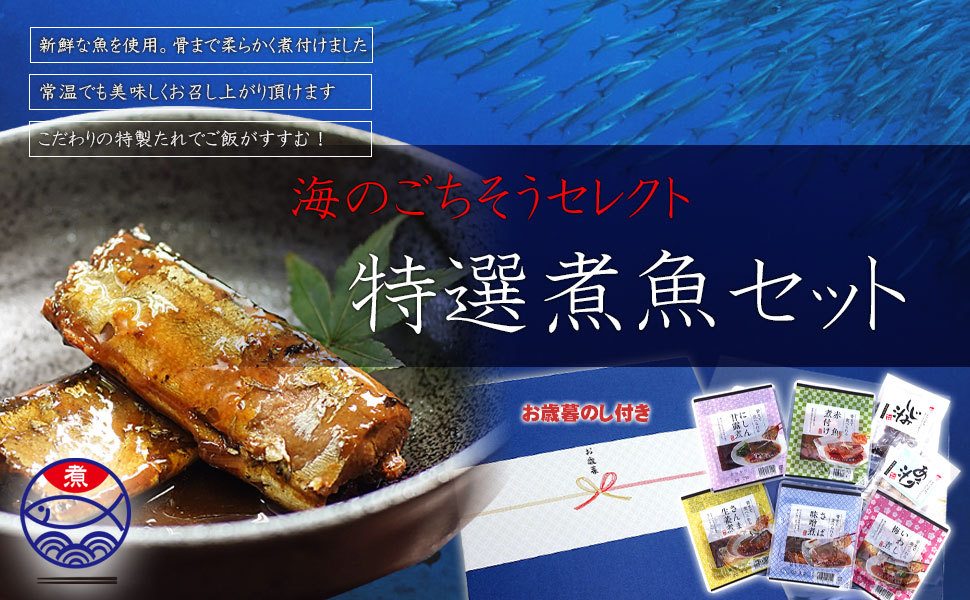 Amazon お歳暮 ギフト 煮魚セット 煮魚5p お味噌汁2ｐ 骨まで食べられる煮魚 ギフト包装済み 海のごちそうセレクト 漬け 酢〆魚 通販