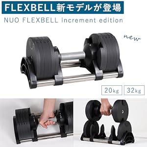 Amazon | [フレックスベル] FLEXBELL 可変式ダンベル 20kg/32kg