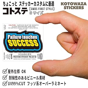 Amazon.co.jp: 失敗は成功の元 ｜ コトワザステッカー ｜ 防水