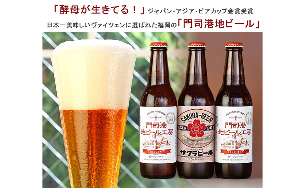ジャパン・アジア・ビアカップ金賞の「門司港地ビール」 3種類