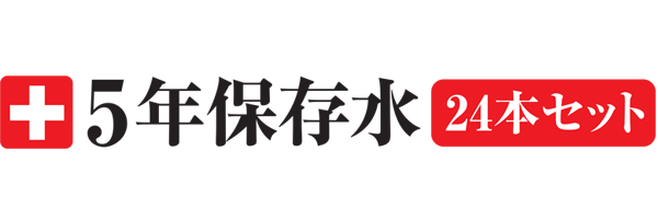 Amazon 5年保存水 500ml 24本 企業や家庭での備蓄に最適な長期保存水 防災防犯ダイレクト ミネラルウォーター 通販 Amazon 5年保存水 500ml 24本 企業や家庭での備蓄に最適な長期保存水 防災防犯ダイレクト ミネラルウォーター 通販