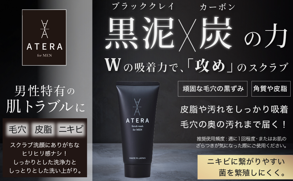 Amazon Atera フェイススクラブ 角栓 毛穴 黒ずみ 皮脂汚れ 敏感肌 ニキビ イチゴ鼻 テカリ 肌荒れ 洗浄力 日本製 メンズ 洗顔 ブラッククレイ 泥 炭 植物性保湿成分 Atera 洗顔フォーム 通販