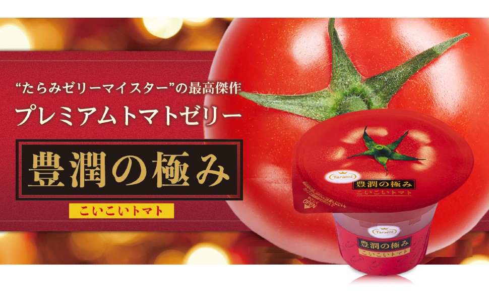 Amazon.co.jp: たらみ プレミアムトマトゼリー 豊潤の極み