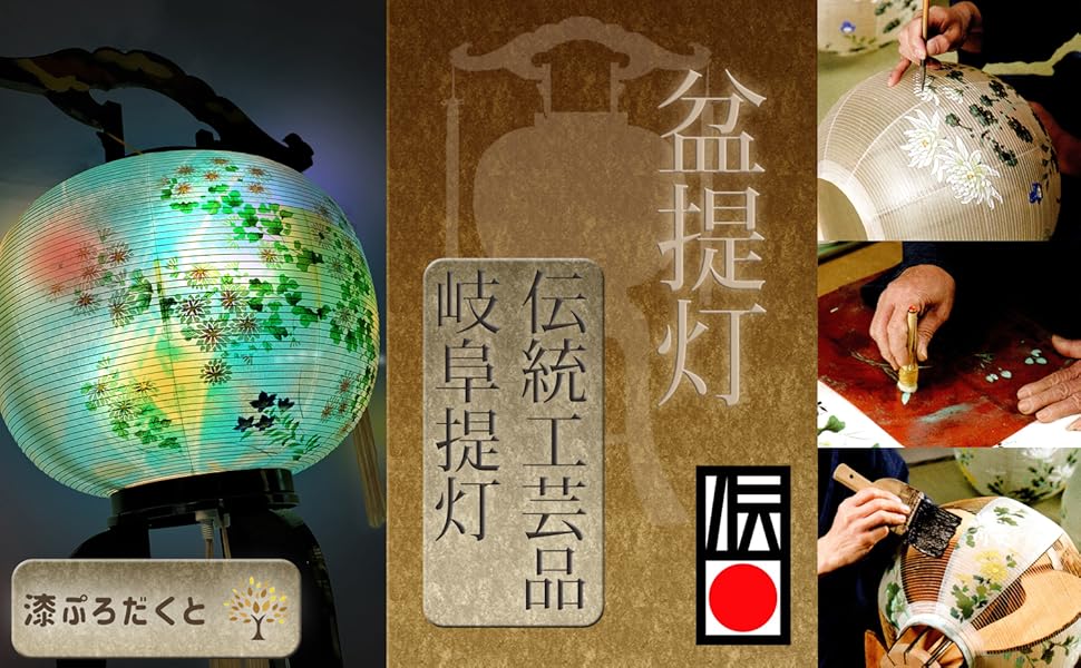 盆提灯 伝統工芸品 岐阜提灯