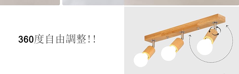 ３灯　LEDスポットライト コンセント式　スポットライトライト　E26口金 照明器具 LED対応 調光対応 照射角度調節可能　ライティング照明 木製 モダン 木柄　天井照明　飾り