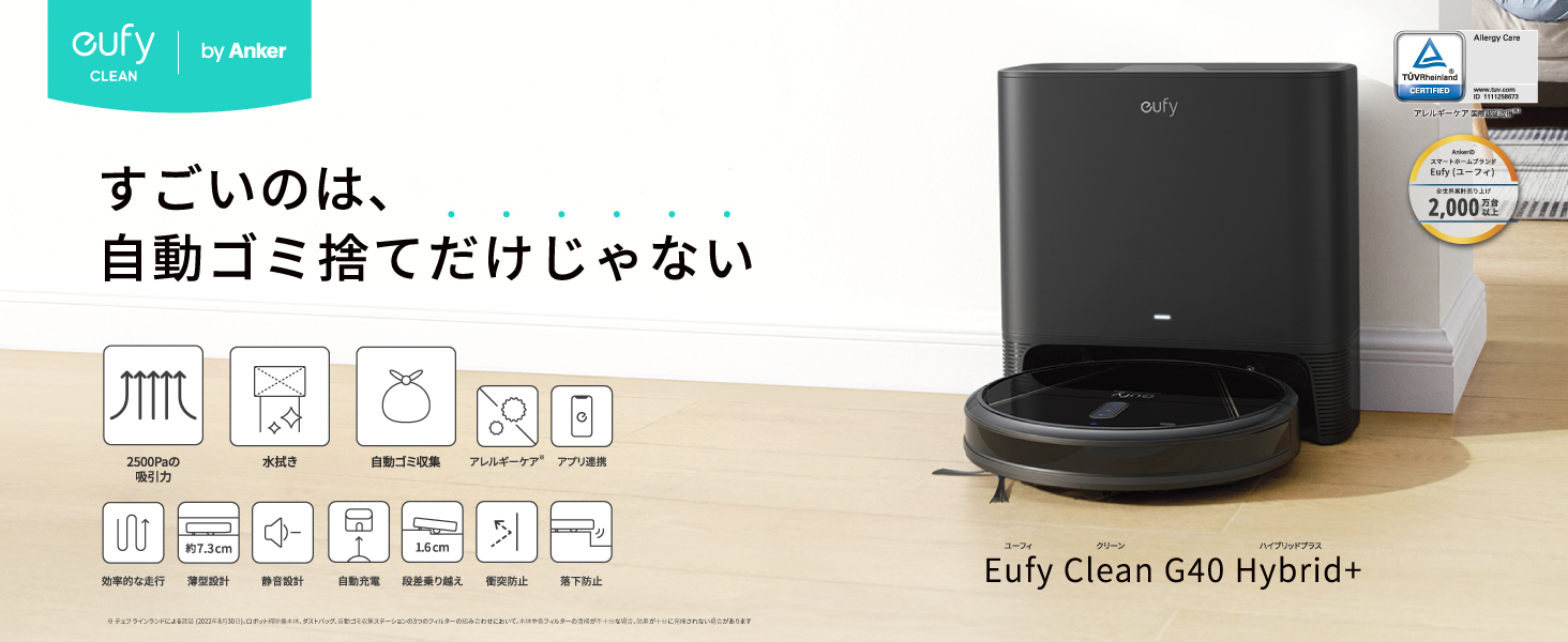 【新品・未使用】Eufy Clean G40＋ Eufy Clean G40 Hybrid+ | ロボット掃除機の製品情報 | Anker