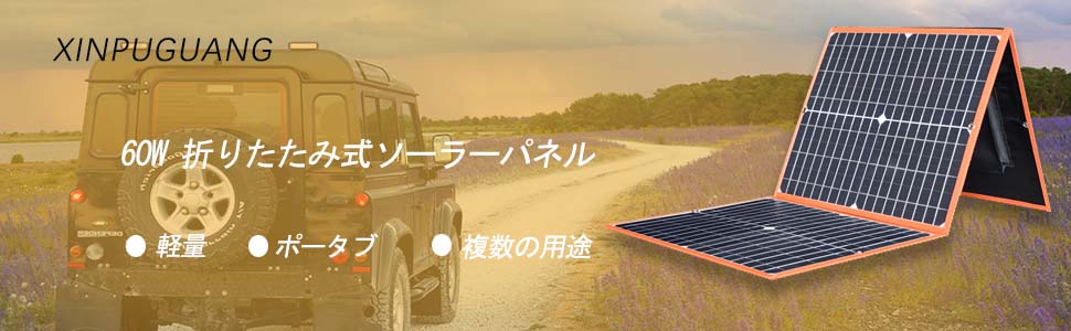 Amazon | XINPUGUANG ソーラーパネル 60W ソーラーチャージャー