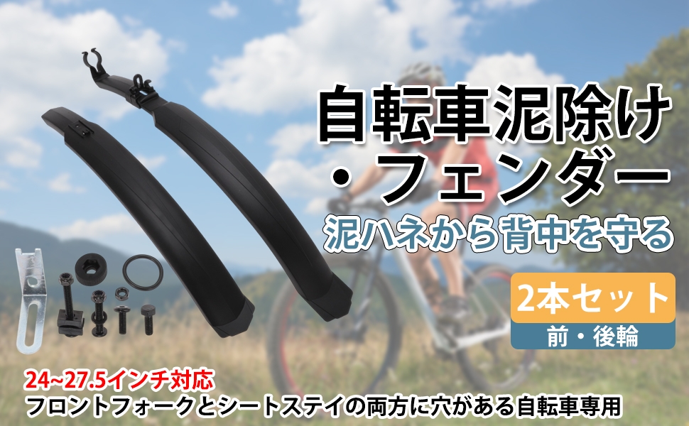 泥除けカバー前後セット Amazon | BULLSPANN 自転車 フェンダー 泥除け 24～27.5インチ