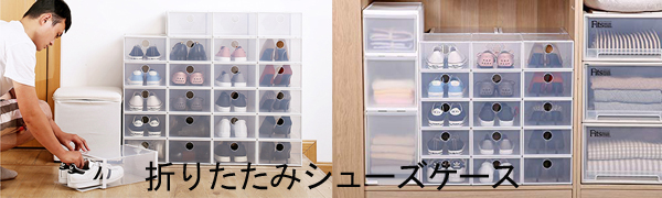 Amazon｜折りたたみクリアシューズケース [W約23.5×D約33.5×H約