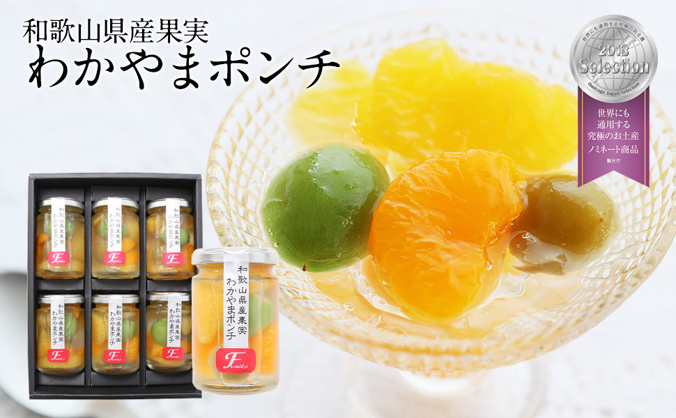 和歌山県産果実　わかやまポンチ