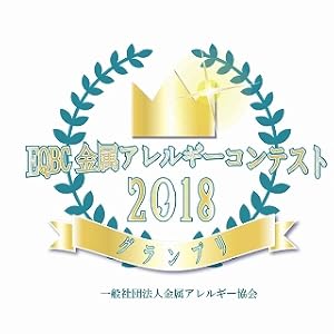 EQBC2018 金属アレギーコンテスト