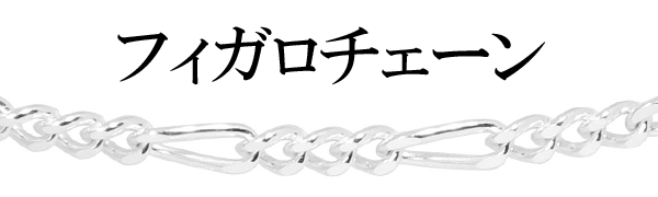 フィガロチェーン