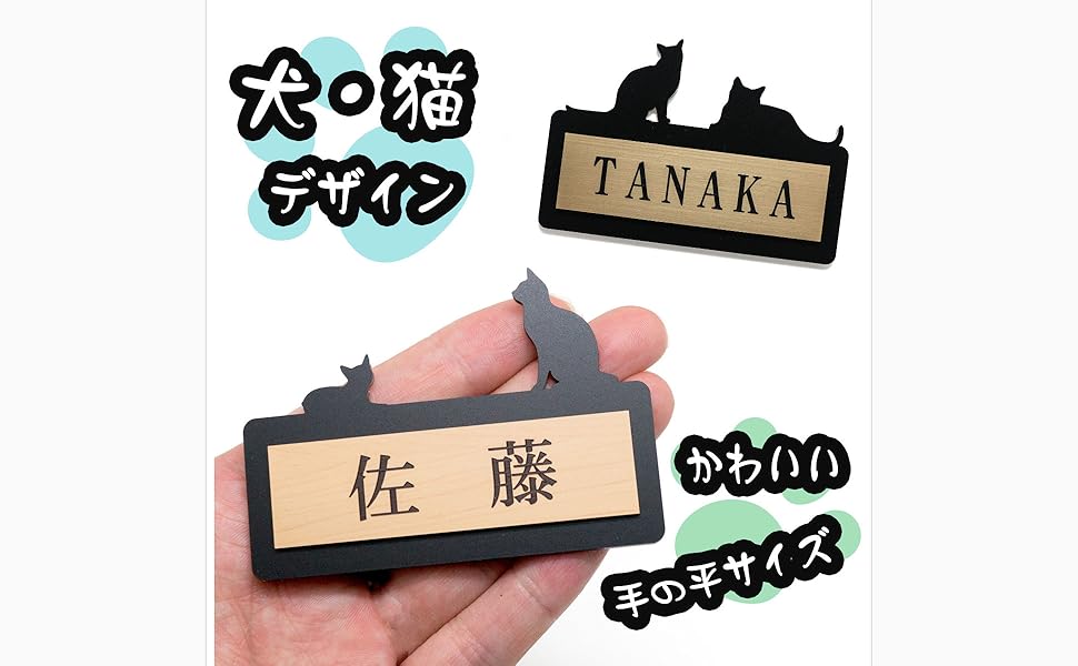 Amazon Co Jp 犬 猫表札 8cm 5 5cm 屋外対応でポストにも最適 選べるカラー 選べるデザイン ゆうパケット２ 両面テープ付き Diy 工具 ガーデン