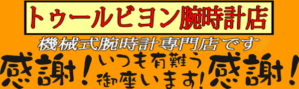 機械式腕時計 トゥールビヨン
