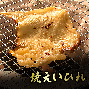 焼えいひれ