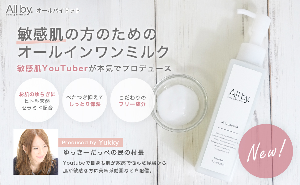 Amazon オールバイドット All By オールインワンミルク 150ml 敏感肌 肌荒れ 肌トラブル 乾燥肌 保湿 All By オールインワン 通販
