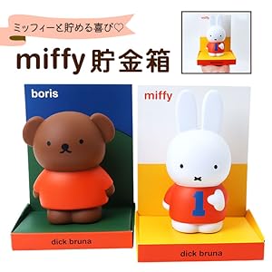 Amazon.co.jp: ハシートップイン ミッフィー ボリス 貯金箱 MF