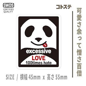 Amazon.co.jp: 可愛さ余って憎さ百倍｜ コトワザステッカー