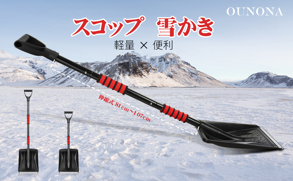 スコップ 雪かき 車載 伸縮式 81cm~107cm 軽量 便利 雪かきスコップ Amazon | OUNONA スコップ 雪かき 車載 スコップ 伸縮式 81cm～107cm