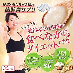 Amazon Tokyoサプリ スッキリ麹酵素 ダイエットサプリ No 1ランキング5冠達成 酪酸菌 酵素 乳酸菌 ダイエット 紅麹 乳酸菌 酵素 カルニチン サラシア ギムネマ 薬剤師監修 日本製 30日 Tokyoサプリ 医師や薬剤師が監修したみんなで作るサプリ ダイエット