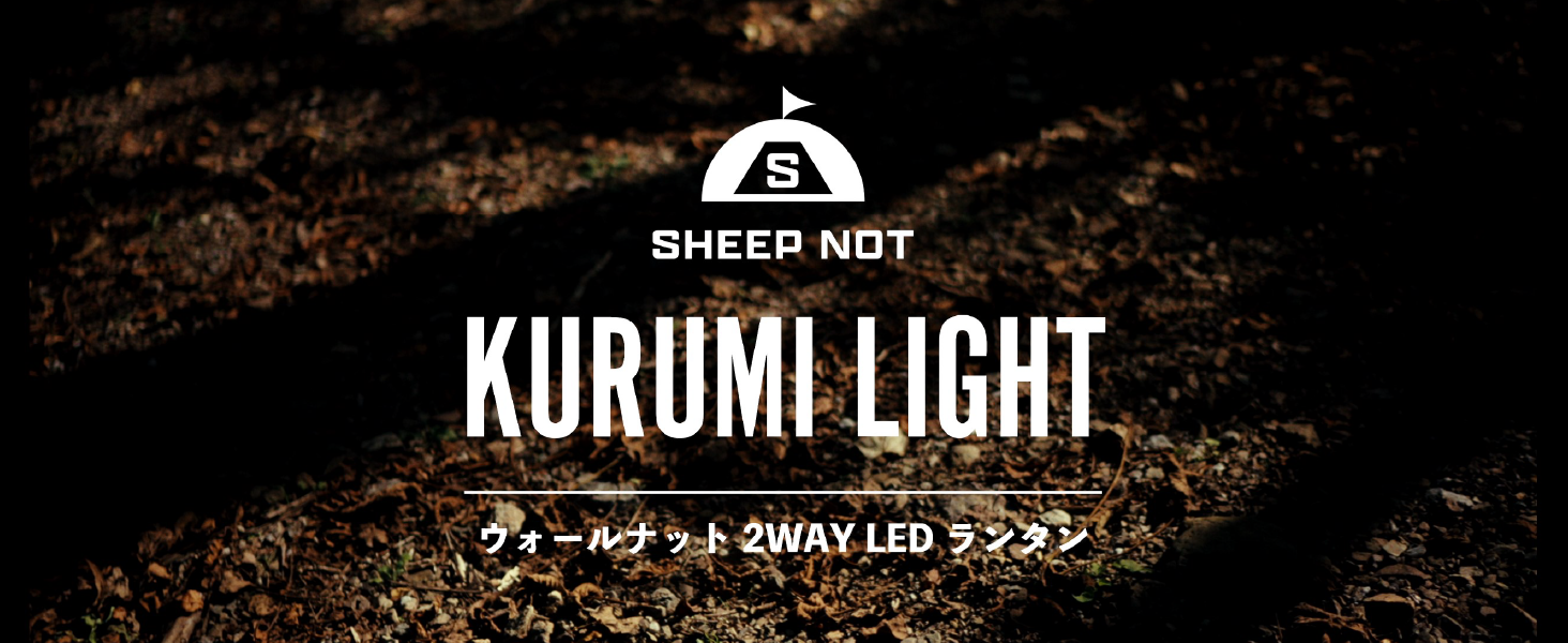 Amazon.co.jp : 【神戸発ブランド】SheepNot KURUMI LIGHT