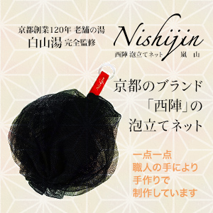 Amazon Amazon限定 京都 西陣石鹸 ボール型泡立てネット 嵐山 黒色 創業1年 白山湯完全プロデュース 泡立てネット Bubble Net 手作りの日本製 西陣石鹸 ボディウォッシュボール 通販
