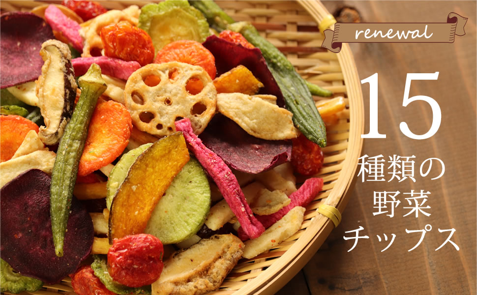15種類の野菜チップス