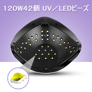 １２０W４２颗 UV／LEDビーズ